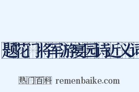 题花门将军游宴园诗近义词是什么意思的图片